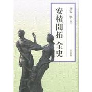 安積開拓全史 [単行本]