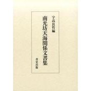 南光坊天海関係文書集 [単行本]