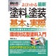 図解入門 よくわかる最新塗料と塗装の基本と実践 [単行本]