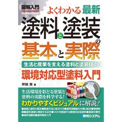 図解入門 よくわかる最新塗料と塗装の基本と実践 [単行本]