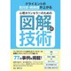 心理カウンセラーのための図解の技術 [単行本]