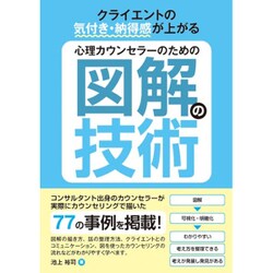心理カウンセラーのための図解の技術 [単行本]