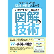 心理カウンセラーのための図解の技術 [単行本]