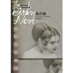 鳥の巣(ドーキー・アーカイヴ) [全集叢書]