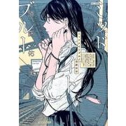ミッドナイトブルー(フィールコミックス) [コミック]