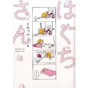 はぐちさん（Feelコミックス） [コミック]