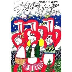 うさぎのまんが（Feelコミックス） [コミック]