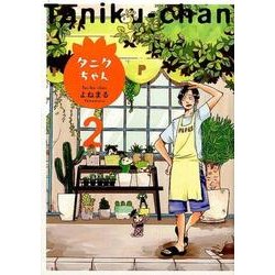 タニクちゃん 2（Feelコミックス） [コミック]