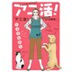 アニ活!～AT診療室（オフィスユーコミックス） [コミック]
