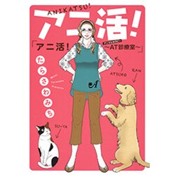 アニ活!～AT診療室（オフィスユーコミックス） [コミック]