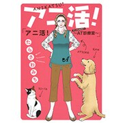 アニ活!～AT診療室（オフィスユーコミックス） [コミック]