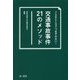 交通事故事件21のメソッド―こんなところでつまずかない! [単行本]