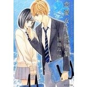 田島みみ恋愛女子短編集（集英社文庫 た 86-1） [文庫]