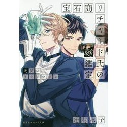 宝石商リチャード氏の謎鑑定―天使のアクアマリン(集英社オレンジ文庫) [文庫]