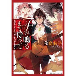 Fが鳴るまで待って―天才チェリストは解けない謎を奏でる(集英社オレンジ文庫) [文庫]
