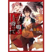 Fが鳴るまで待って―天才チェリストは解けない謎を奏でる(集英社オレンジ文庫) [文庫]