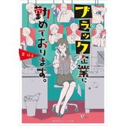ブラック企業に勤めております。(集英社オレンジ文庫) [文庫]