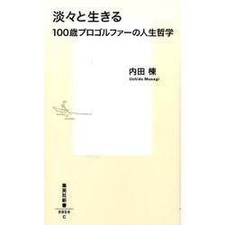 淡々と生きる―100歳プロゴルファーの人生哲学(集英社新書) [新書]