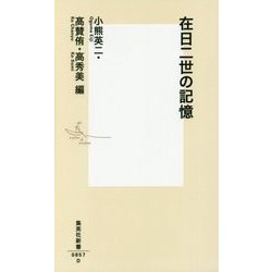在日二世の記憶(集英社新書) [新書]