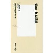 在日二世の記憶(集英社新書) [新書]