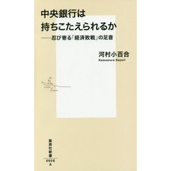 中央銀行は持ちこたえられるか―忍び寄る「経済敗戦」の足音(集英社新書) [新書]