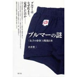 ブルマーの謎―"女子の身体"と戦後日本 [単行本]