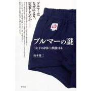 ブルマーの謎―"女子の身体"と戦後日本 [単行本]