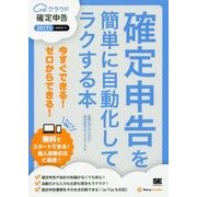 確定申告を簡単に自動化してラクする本―2017年版MFクラウド確定申告公式ガイド [単行本]