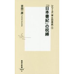 『日本書紀』の呪縛―シリーズ"本と日本史"〈1〉(集英社新書) [新書]