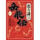 岳飛伝〈1〉三霊の章(集英社文庫) [文庫]