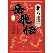 岳飛伝〈1〉三霊の章(集英社文庫) [文庫]
