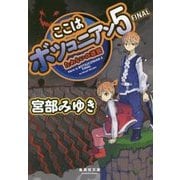 ここはボツコニアン〈5〉FINAL―ためらいの迷宮(集英社文庫) [文庫]