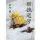 櫛挽道守(集英社文庫) [文庫]