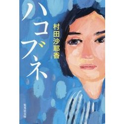 ハコブネ(集英社文庫) [文庫]