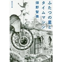 ふたつの星とタイムマシン(集英社文庫) [文庫]