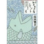 生きるヒント〈4〉ほんとうの自分を探すための12のレッスン 新版 (集英社文庫) [文庫]