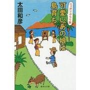 可愛いあの娘は島育ち―ニッポンぶらり旅(集英社文庫) [文庫]