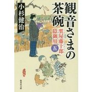 観音さまの茶碗―質屋藤十郎隠御用〈5〉(集英社文庫) [文庫]