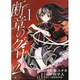 断章のグリム 1（ホームコミックス） [コミック]