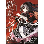断章のグリム 1（ホームコミックス） [コミック]