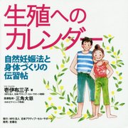 生殖へのカレンダー―自然妊娠法と身体づくりの伝習帖 [単行本]