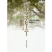 シェーマス・ヒーニー―アイルランドの国民的詩人 [単行本]