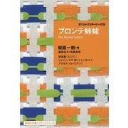 ブロンテ姉妹―ポケットマスターピース〈12〉(集英社文庫ヘリテージシリーズ) [文庫]