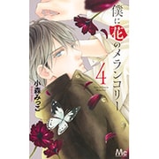 僕に花のメランコリー 4(マーガレットコミックス) [コミック]