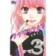 アナグラアメリ 3(マーガレットコミックス) [コミック]