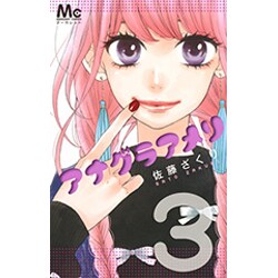 アナグラアメリ 3(マーガレットコミックス) [コミック]