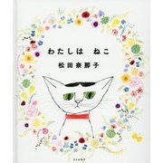 わたしはねこ [絵本]