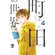 町田くんの世界 4（マーガレットコミックス） [コミック]