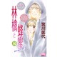 林檎と蜂蜜walk 10（マーガレットコミックス） [コミック]