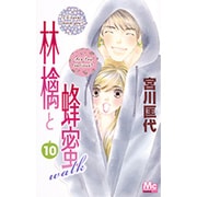 林檎と蜂蜜walk 10（マーガレットコミックス） [コミック]